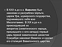 В XXII в.до н.э. Вавилон был завоеван и разграблен Шульги, царем Ура,
