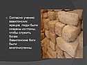 Согласно учению вавилонских жрецов, люди были созданы из глины, чтобы