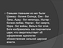 Самыми главными из них были: Шамаш - богиня Солнца, Син - бог Луны,