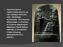 Архитектурных памятников дошло до нас гораздо меньше, чем, например