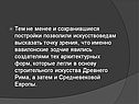 Тем не менее и сохранившиеся постройки позволили искусствоведам