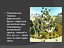 Озелененные террасы Вавилонской башни, известные как висячие сады