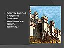 Культуру, религию и искусство Вавилонии заимствовали и развили