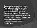 В развалинах ассирийского царя Ашшурбанипала (VII в. до н.э.) в