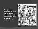 Ассирийское искусство I тыс