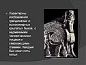 Характерны изображения грандиозных и высокомерных крылатых быков, с