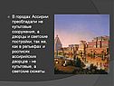 В городах Ассирии преобладали не культовые сооружения, а дворцы и