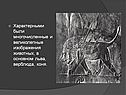 Характерными были многочисленные и великолепные изображения животных,