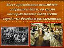 Здесь проводились ассамблеи- собрания и балы
