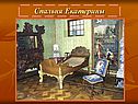 Спальня Екатерины