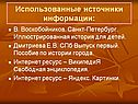 Использованные источники информации
