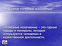 Полезные ископаемые