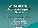 Описание стран Северной Африки: Ливия