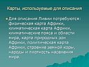 Карты, используемые для описания