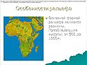 Особенности рельефа