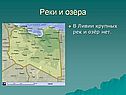 Реки и озёра