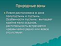 Природные зоны