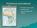Полезные ископаемые
