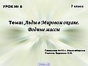Тема: Льды в Мировом океане