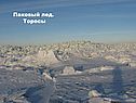 Дрейфующий лед