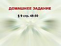 Домашнее задание