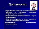 Цель проекта