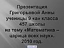 Презентация Григорьевой Анны ученицы 9 «а» класса 457 школы на тему