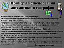 Примеры использования математики в географии