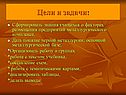 Сформировать знания учащихся о факторах размещения предприятий металлургического комплекса