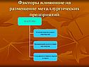 Факторы влияющие на размещение металлургических предприятий