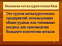 Группа металлургических предприятий
