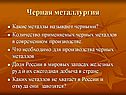 Черная металлургия