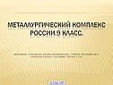 Металлургический комплекс России