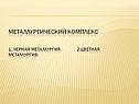 Металлургический комплекс