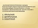 Скопления металлургических заводов
