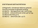 Благородные цветные металлы