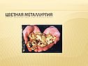 Цветная металлургия