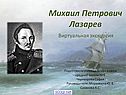 Михаил Петрович Лазарев