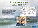 Плавание Лазарева М. П. на корабле «Суворов»