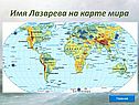 Имя Лазарева на карте мира
