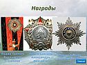 Награды