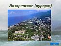 Лазаревское (курорт)