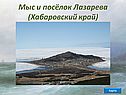 Мыс и посёлок Лазарева