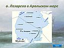 О. Лазарева в Аральском море