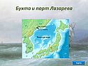 Бухта и порт Лазарева