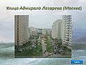 Улица Адмирала Лазарева