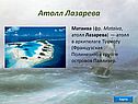Атолл Лазарева