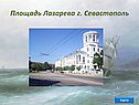 Г. Севастополь
