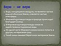 Верю – не верю