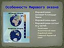 Особенности Мирового океана